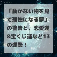 動かない物を見て孤独になる夢のサムネイル