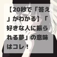 好きな人に振られる夢のサムネイル