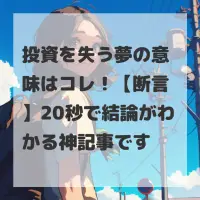 投資を失う夢のサムネイル