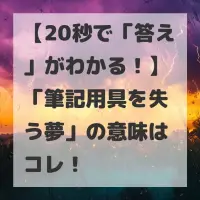 筆記用具を失う夢のサムネイル