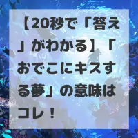 おでこにキスする夢のサムネイル