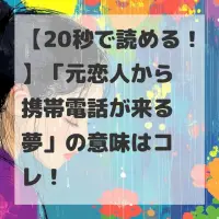 元恋人から携帯電話が来る夢のサムネイル