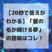 髪の毛が焼ける夢のサムネイル