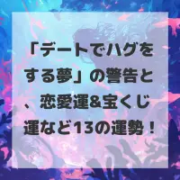 デートでハグをする夢のサムネイル