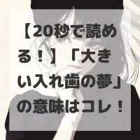 大きい入れ歯の夢のサムネイル