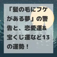 髪の毛にフケがある夢のサムネイル
