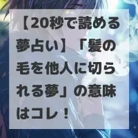 髪の毛を他人に切られる夢のサムネイル
