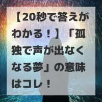 孤独で声が出なくなる夢のサムネイル