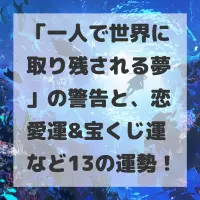 一人で世界に取り残される夢のサムネイル