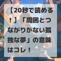 周囲とつながりがない孤独な夢のサムネイル