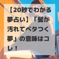 髪が汚れてベタつく夢のサムネイル