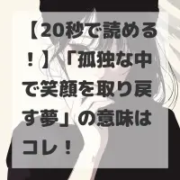 孤独な中で笑顔を取り戻す夢のサムネイル