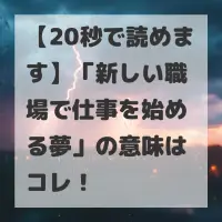 新しい職場で仕事を始める夢のサムネイル