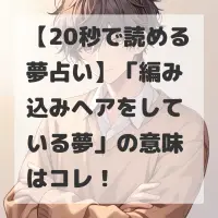 編み込みヘアをしている夢のサムネイル
