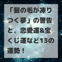 髪の毛が凍りつく夢のサムネイル