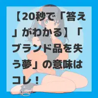 ブランド品を失う夢のサムネイル