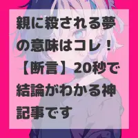 親に殺される夢のサムネイル