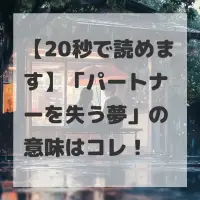 パートナーを失う夢のサムネイル