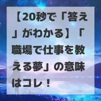 職場で仕事を教える夢のサムネイル