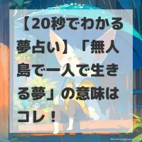 無人島で一人で生きる夢のサムネイル