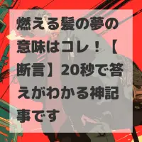 燃える髪の夢のサムネイル