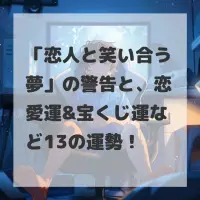 恋人と笑い合う夢のサムネイル