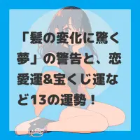 髪の変化に驚く夢のサムネイル