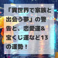 異世界で家族と出会う夢のサムネイル