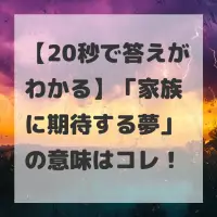 家族に期待する夢のサムネイル画像