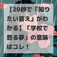 学校で怒る夢のサムネイル