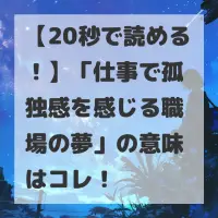 仕事で孤独感を感じる職場の夢のサムネイル