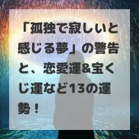 孤独で寂しいと感じる夢のサムネイル