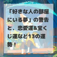 好きな人の部屋にいる夢のサムネイル