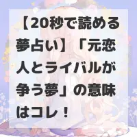 元恋人とライバルが争う夢のサムネイル