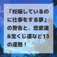 妊娠しているのに仕事をする夢のサムネイル