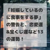 妊娠しているのに食事をする夢のサムネイル