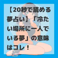 冷たい場所に一人でいる夢のサムネイル