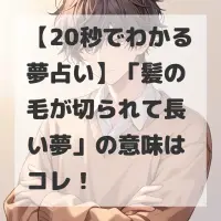 髪の毛が切られて長い夢のサムネイル