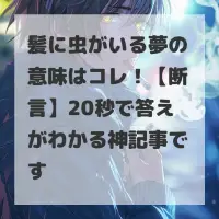 髪に虫がいる夢のサムネイル