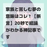 家族と苦しむ夢のサムネイル画像