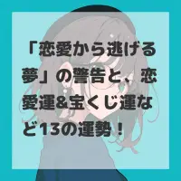 恋愛から逃げる夢のサムネイル