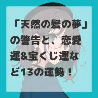 天然の髪の夢のサムネイル