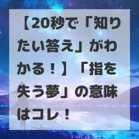 指を失う夢のサムネイル