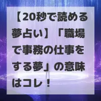 職場で事務の仕事をする夢のサムネイル