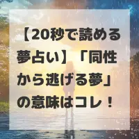 同性から逃げる夢のサムネイル