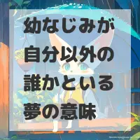 幼なじみが自分以外の誰かといる夢のサムネイル