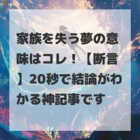 家族を失う夢のサムネイル