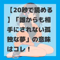 誰からも相手にされない孤独な夢のサムネイル