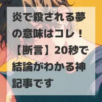 炎で殺される夢のサムネイル