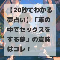 車の中でセックスをする夢のサムネイル